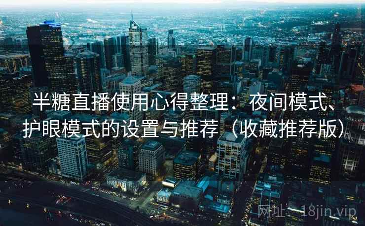 半糖直播使用心得整理：夜间模式、护眼模式的设置与推荐（收藏推荐版）