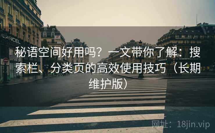 秘语空间好用吗？一文带你了解：搜索栏、分类页的高效使用技巧（长期维护版）